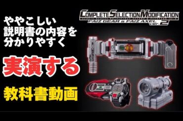 【CSMファイズギア＆ファイズアクセルver.2の教科書】（マニュアル動画）説明書に沿った遊び方を丁寧に実演致します。ファイズドライバー NEXT  プレミアムバンダイ パラダイス・リゲインド