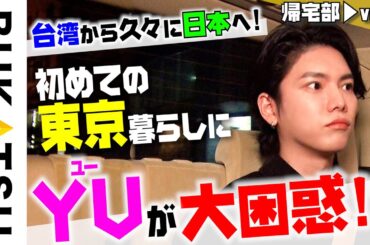 日本に来て半年！【YU】初帰宅部 #2 「サザンをみて震えた！？」「台湾と日本"真逆"の撮影スタイルとは」