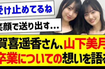 賀喜遥香さん、山下美月卒業についての想いを語る...【乃木坂46・坂道オタク反応集・山下美月】