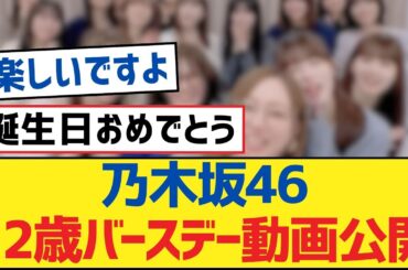 乃木坂46 12歳バースデー動画公開【乃木坂工事中・乃木坂46・乃木坂配信中】