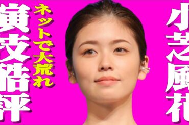小芝風花の大奥での演技巡り”過去のシリーズに失礼”とネット大荒れ？歴代大物女優達との比較が…ノースキャンダル女優と噂される男性のメンツがやば過ぎた！囁かれる本当の国籍が…