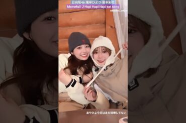 日向坂46 濱岸ひより 高本彩花 あや姉さんとはぴはぴひよたん 今年もスノボ行ったんだ♪