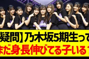【疑問】乃木坂5期生ってまだ身長伸びてる子いる？【乃木坂46・坂道オタク反応集】
