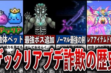 【総集編】最新アプデ記念！テラリアの今までのアプデ詐欺歴史をザックリ解説