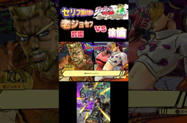 【ジョジョEOH】セリフ掛け合い 老ジョセフ vs 徐倫前編#ジョジョの奇妙な冒険 #アイズオブヘブン #jojo #jojosbizzareadventure   #jojos #ジョジョ