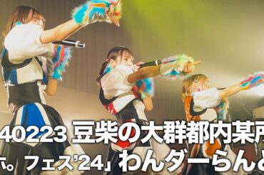 20240223 豆柴の大群都内某所「わんダーらんど」ホ。フェス’24 in 京都KBSホール【豆柴の大群都内某所 a k a  MONSTERIDOL 】