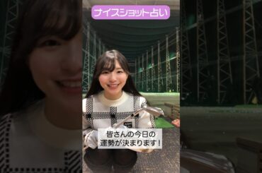 CFGCが占う🔮ナイスショット占い⛳ #golf #ゴルフ #ゴルフ女子  #ゴルフ初心者 #ゴルフスイング #塩川菜摘