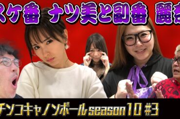 パチンコキャノンボール season10 #3