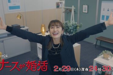 【公式】木ドラ24『ナースが婚活』第8話予告映像｜テレビ東京