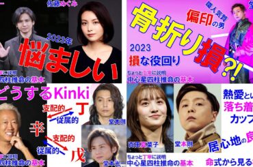 堂本剛 堂本光一 KinKiKids 総集編 #退所 #堂本剛 #堂本光一 #KinKiKids #百田夏菜子 #福田淳 #佐藤めぐみ #四柱推命 #四柱推命講座