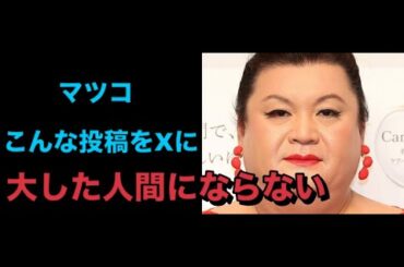 マツコ「こんな投稿をXにしているようなヤツは大した人間にならない」「頑張って生きてください」