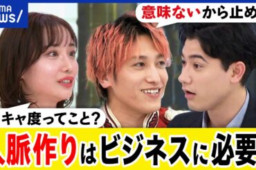 【人脈】仕事につながる？名刺交換は意味ある？会社で出世するには？人付き合いに大事にしすぎ？EXIT&国山ハセンと議論｜アベプラ