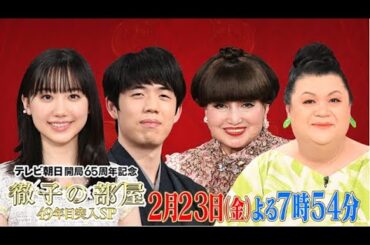 テレビ朝日開局65周年記念 2024年2月23日　徹子の部屋49年目突入SP  FULL SHOW HD