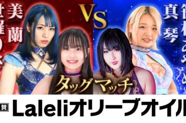 “中学生レスラー”美蘭と世羅りさの本格タッグチーム「ブルーオーキッド」が始動！美蘭＆世羅りさVS真琴＆笹村あやめ【ワールド女子プロレス・DIANA】【玉川ボールのスリーカウントは叩かせない！】
