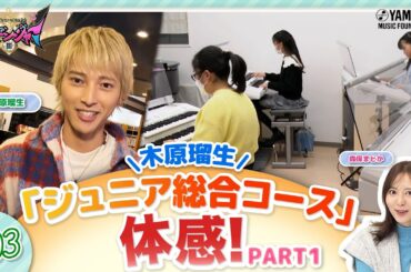 【第３回】木原瑠生×森保まどかMC♪子ども達の笑顔溢れる番組!! 『～音楽ヒーロー・ヒロイン～「奏デンジャーIII」♯３』＃ヤマハ音楽教室＃木原瑠生 ＃森保まどか#エレクトーン#ピアノ#アンサンブル