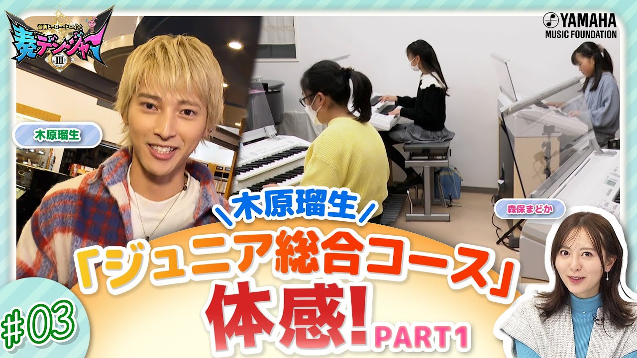 【第3回】木原瑠生×森保まどかMC♪子ども達の笑顔溢れる番組!! 『~音楽ヒーロー・ヒロイン~「奏デンジャーIII」♯3』#ヤマハ音楽教室#木原瑠生 #森保まどか#エレクトーン#ピアノ#アンサンブル 【第3回】木原瑠生×森保まどかMC♪子ども達の笑顔溢れる番組!! 『~音楽ヒーロー・ヒロイン~「奏デンジャーIII」♯3』#ヤマハ音楽教室#木原瑠生 #森保まどか#エレクトーン#ピアノ#アンサンブル
