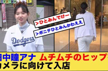 田中瞳アナ、ムチムチのヒップをカメラに向けて入店