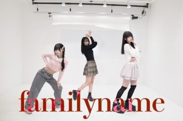 激辛JK3人でfamily name踊ってみた/鎮目 のどか/千椿 真夢/海老一 陽南