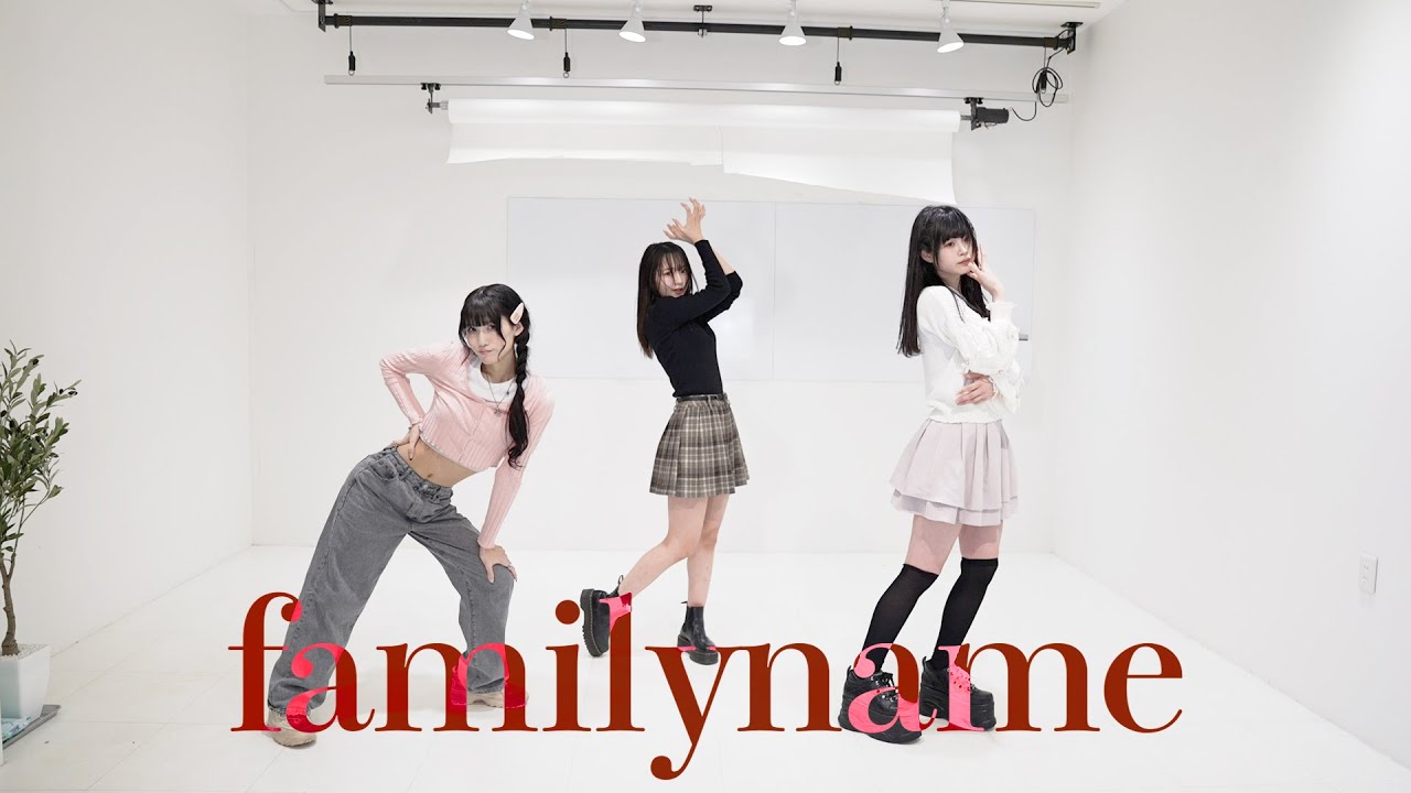 激辛JK3人でfamily name踊ってみた/鎮目 のどか/千椿 真夢/海老一 陽南 激辛JK3人でfamily name踊ってみた/鎮目 のどか/千椿 真夢/海老一 陽南