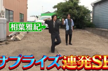 【サプライズ連発SP】櫻井翔が嵐・相葉雅紀とMC有吉に仕掛けたドッキリ&サプライズも一挙大公開！　2月22日(木)よる10時『櫻井・有吉THE夜会』