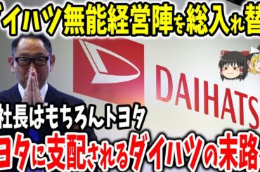 トヨタに支配されるダイハツ...とんでもない人事の再スタートでいったい今ダイハツで何が起きてるのか？【ゆっくり解説】
