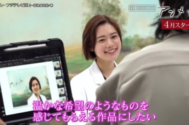 【杉咲花】ティザービジュアル撮影動画＆コメント！『アンメット ある脳外科医の日記』