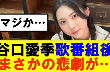 【櫻坂46】谷口愛季歌番組後にまさかの悲劇が……#櫻坂46 #そこ曲がったら櫻坂#森田ひかる #藤吉夏鈴 #sakurazaka46 #欅坂46#村山美羽 #田村保乃#何歳の頃に戻りたいのか