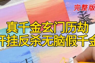 《真千金玄门历劫开挂反杀无脑假千金》完整版