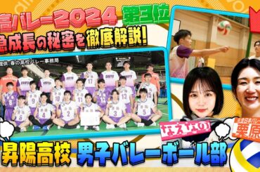 【バレーボール】春高バレー2024第3位の大阪•昇陽高校に栗原恵が潜入取材！急成長の秘密を徹底解説！！〔ブカピ199〕