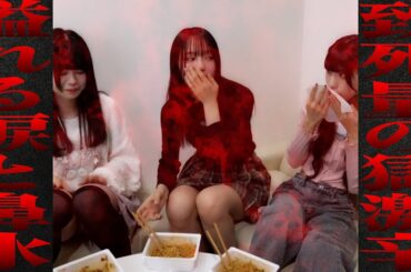 獄激辛ペヤングに悶絶する女子高生/鎮目のどか/千椿真夢/海老一 陽南