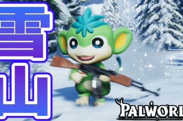 【パルワールド】雪山にいってみる⛄＃5