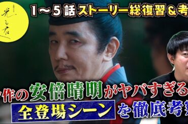 【光る君へ 考察】安倍晴明 全登場シーン徹底深掘り！／正義か 悪か？…兼家との関係は？…今作の晴明がヤバすぎる！／現役俳優・檜尾健太のドラマレビュー【１〜５話まとめ】