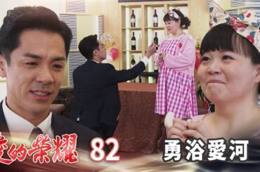 愛的榮耀 EP82 勇浴愛河 ｜Glory of Love