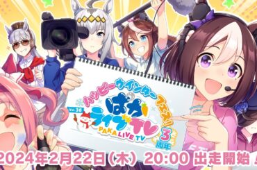 「ウマ娘 プリティーダービー」ぱかライブTV Vol.38 3周年記念 ハッピーウィンターフェス！