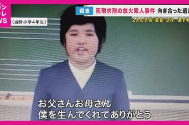 自宅に放火し小学生のおい2人を殺害した男　判決を前に遺族「心の中で2人の嘆き叫ぶ声が聞こえる」〈カンテレNEWS〉