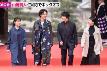 山﨑賢人×染谷将太×奈緒、ロケ地・京都仁和寺で映画『陰陽師 0』キックオフイベント