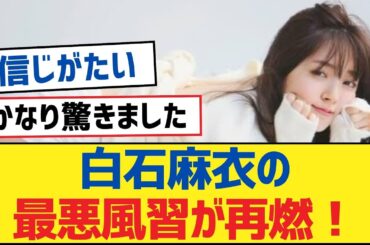 【乃木坂46】白石麻衣の最悪風習が再燃！【乃木坂工事中・乃木坂46・乃木坂配信中】