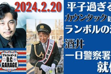 【アルピー・ラジオ】４月原宿にオープンする小杉湯原宿に平子過ぎる妄想ランボルの湯・酒井、一日警察署長就任2024.2.20アルコ&ピースD .C.GARAGE