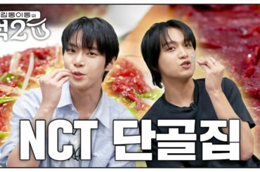 NCT 단골 맛집 드디어 방문 ※1화 게스트 스포※ | 김동 이동의 먹2U EP.0