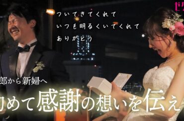 【結婚式 サプライズ】シャイな新郎からまさかの！新婦へ初めて伝える“ありがとうの手紙”