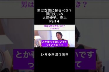 「ひろゆき」男は女性に奢るべき？深田えいみ大島優子、炎上Part４＃奢り＃深田えいみ＃大島優子
