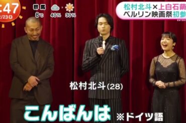 松村北斗×上白石萌音 ベルリン映画祭初参加 | 2024年2月23日