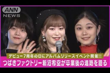 【つばきファクトリー】新沼希空「ハロプロでアイドルをできたことが誇り」卒業を語る(2024年2月23日)
