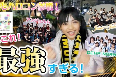 【連続ハロプロライブ】ハロプロ大好き母娘が見た、燃える最強集団のステージ！/Hello! Project 2024 Winter 〜THREE OF US～Bチームin大阪公演
