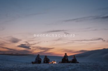 SUPER BEAVER「幸せのために生きているだけさ」MV (テレビ朝日系『マルス-ゼロの革命-』主題歌)