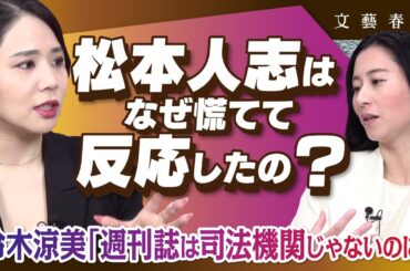 【松本人志のスキャンダル対応】週刊誌報道になぜSNSで慌てて反応？　鈴木涼美と三浦瑠麗が〈マスメディアの現状〉を語る