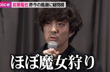 若葉竜也、伊勢谷友介復帰に絡み…昨今の風潮に疑問「悪い事したら何を書いても良いは魔女狩り」