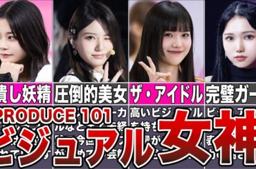 【日プ女子】全練習生から選ぶ神ビジュアルTOP10