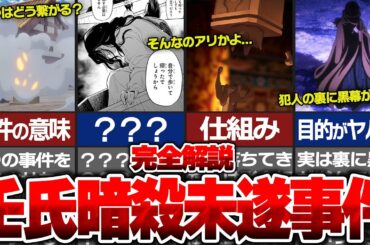 【薬屋のひとりごと】目的が鳥肌…壬氏暗殺未遂事件をわかりやすく徹底解説！【ゆっくり解説/考察】