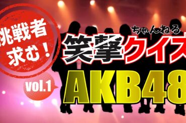 【AKB48】の笑撃クイズvol.1、AKB48の素顔に迫るクイズ問題